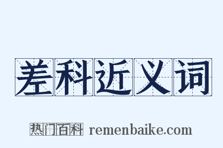 差科近义词是什么意思的图片